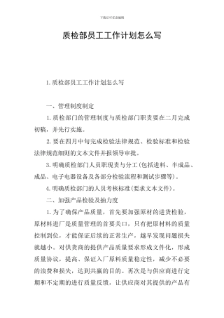 质检部员工工作计划怎么写