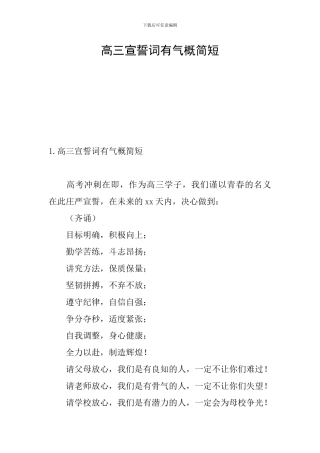 高三宣誓词有气势简短