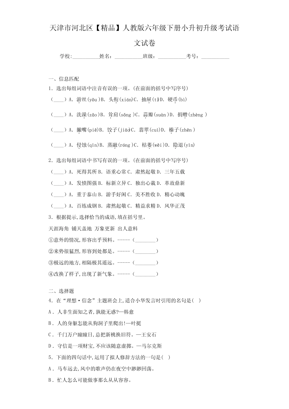 小学天津市河北区人教版六年级下册小升初升级考试语文试卷(含答案解 _第1页