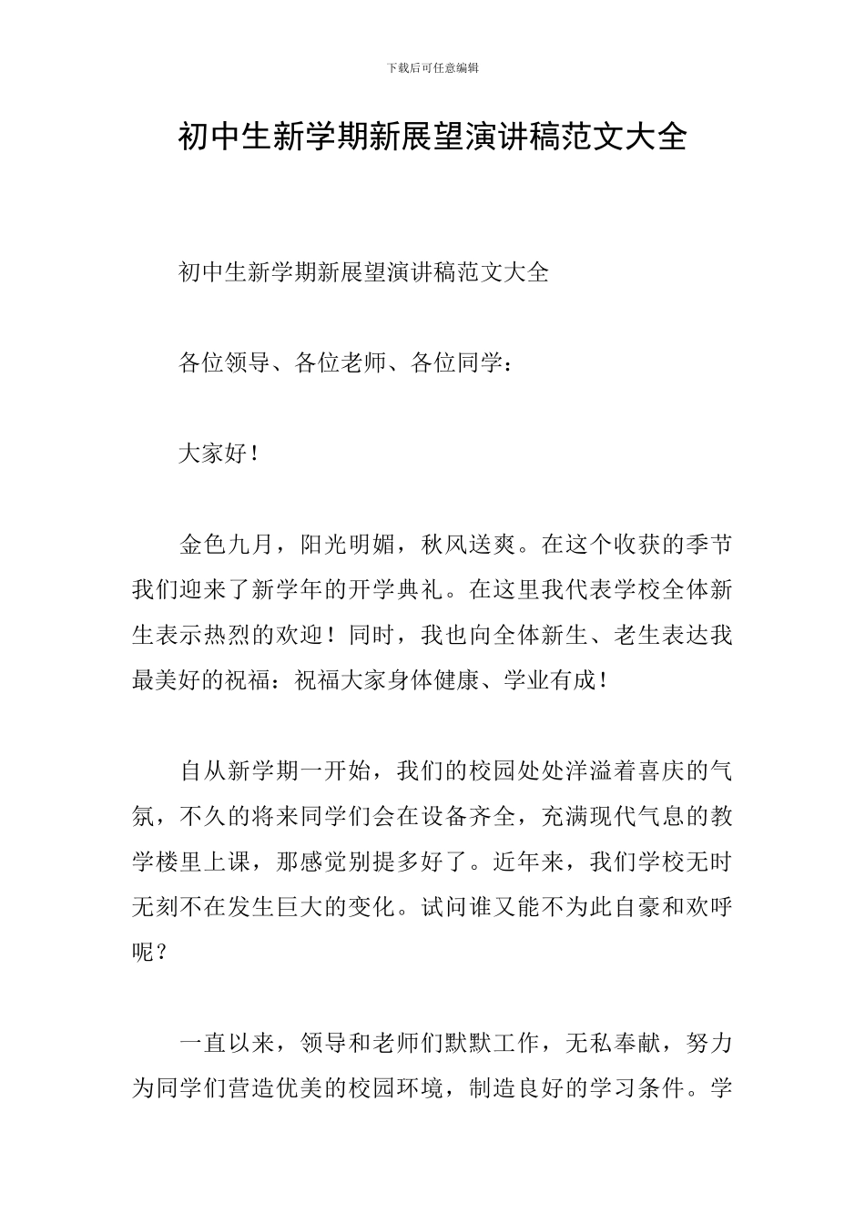 初中生新学期新展望演讲稿范文大全_第1页
