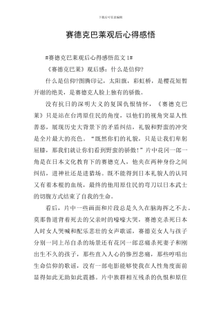 赛德克巴莱观后心得感悟
