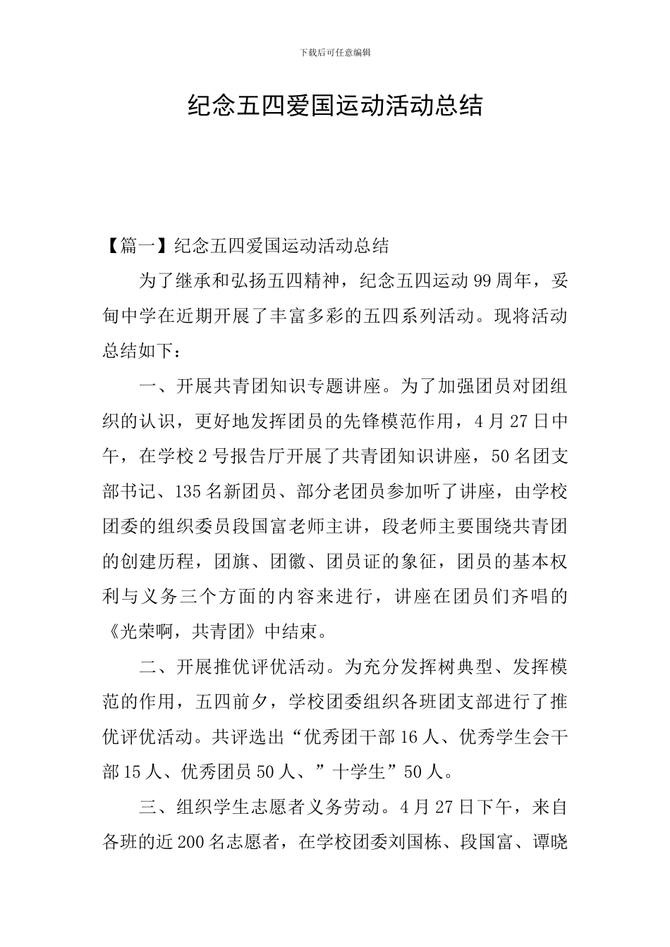 纪念五四爱国运动活动总结_第1页