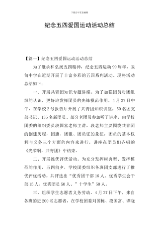 纪念五四爱国运动活动总结