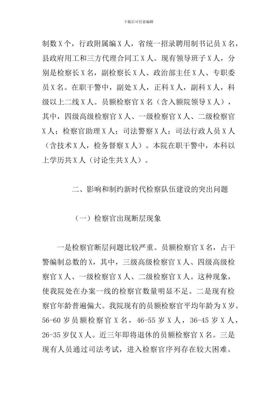 检察院队伍建设调研报告参考范本_第2页