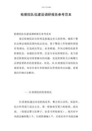 检察院队伍建设调研报告参考范本