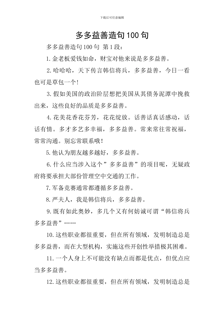 多多益善造句100句_第1页