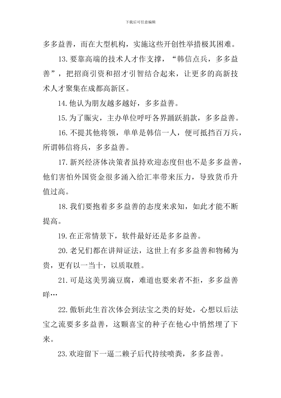 多多益善造句100句_第2页