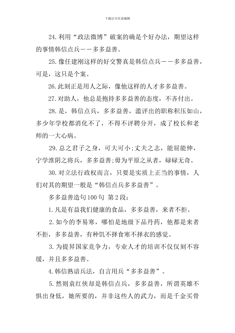 多多益善造句100句_第3页