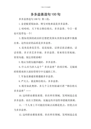 多多益善造句100句