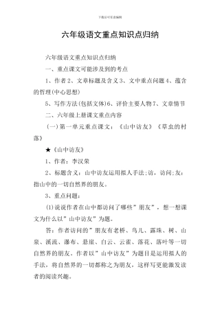 六年级语文重点知识点归纳
