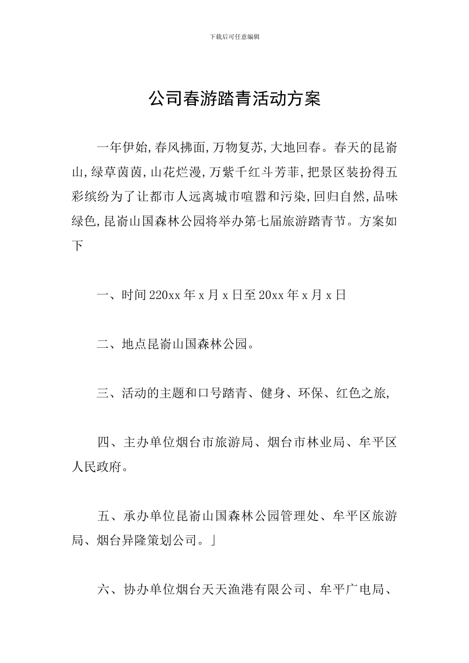 公司春游踏青活动方案_第1页