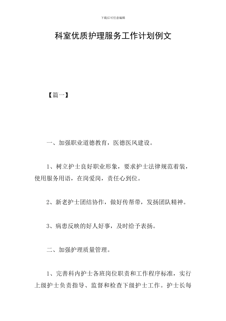 科室优质护理服务工作计划例文_第1页