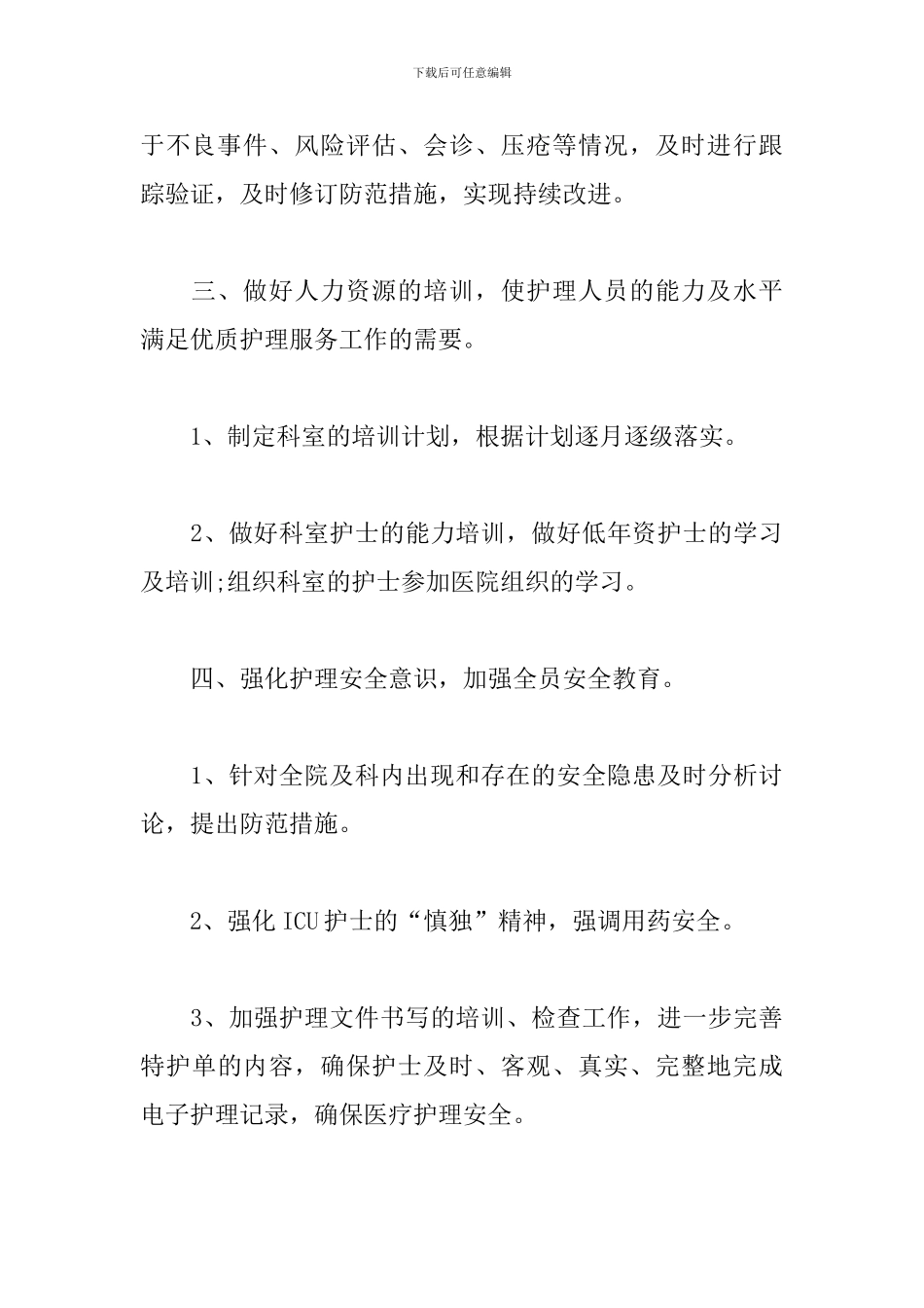 科室优质护理服务工作计划例文_第3页