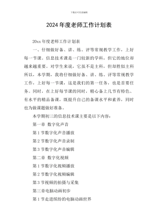 2024年度教师工作计划表