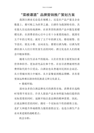 “菜根谭酒”品牌营销推广策划方案