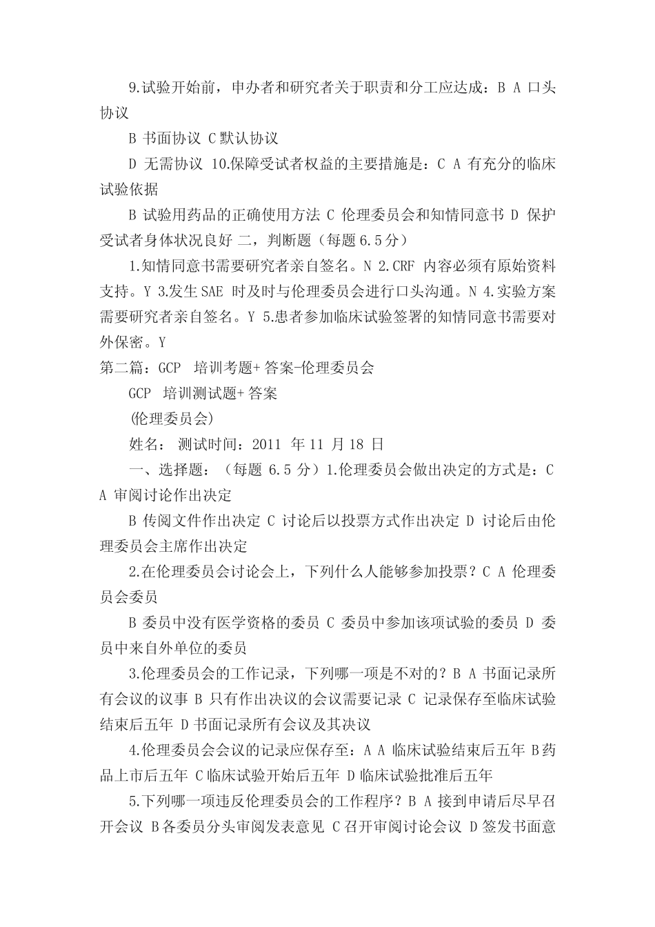 GCP培训考题+答案-临床试验文件管理和质量控制 _第2页