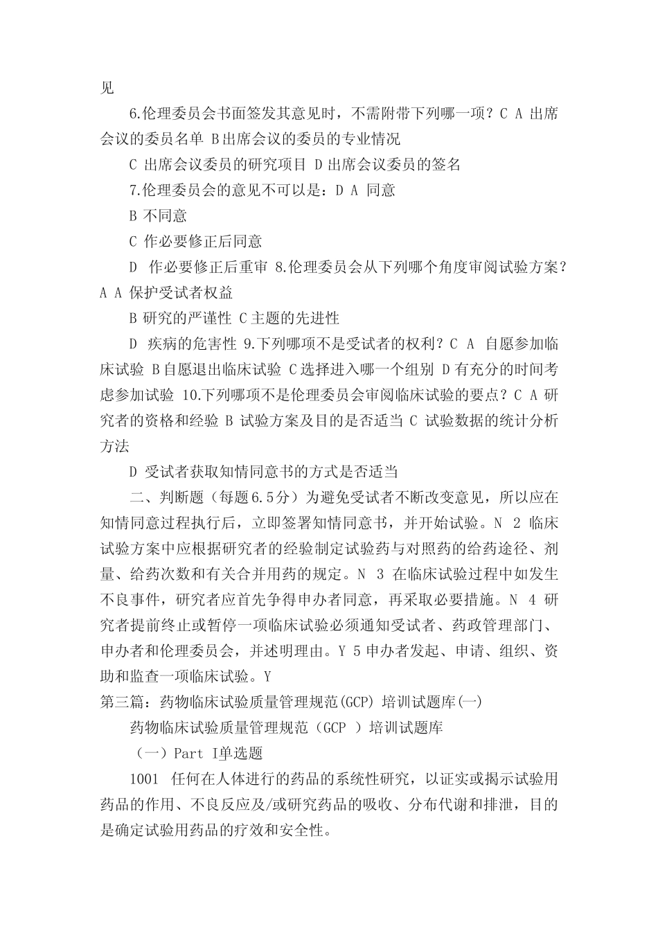 GCP培训考题+答案-临床试验文件管理和质量控制 _第3页