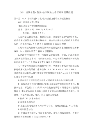 GCP培训考题+答案-临床试验文件管理和质量控制 