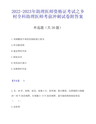 2022-2023年助理医师资格证考试之乡村全科助理医师考前冲刺试卷附答案