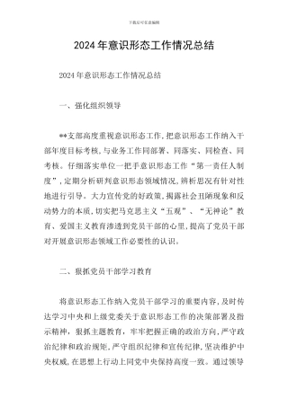 2024年意识形态工作情况总结