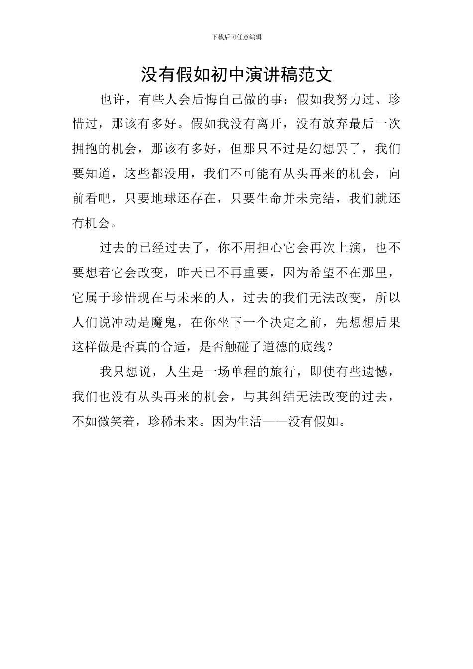 没有如果初中演讲稿范文_第1页