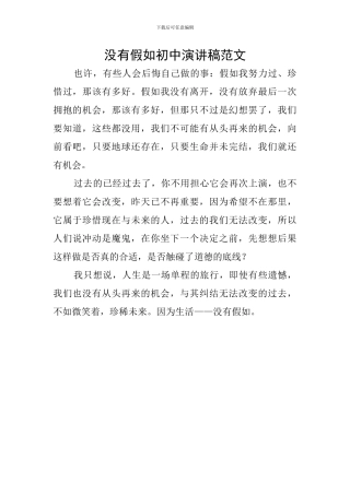 没有如果初中演讲稿范文
