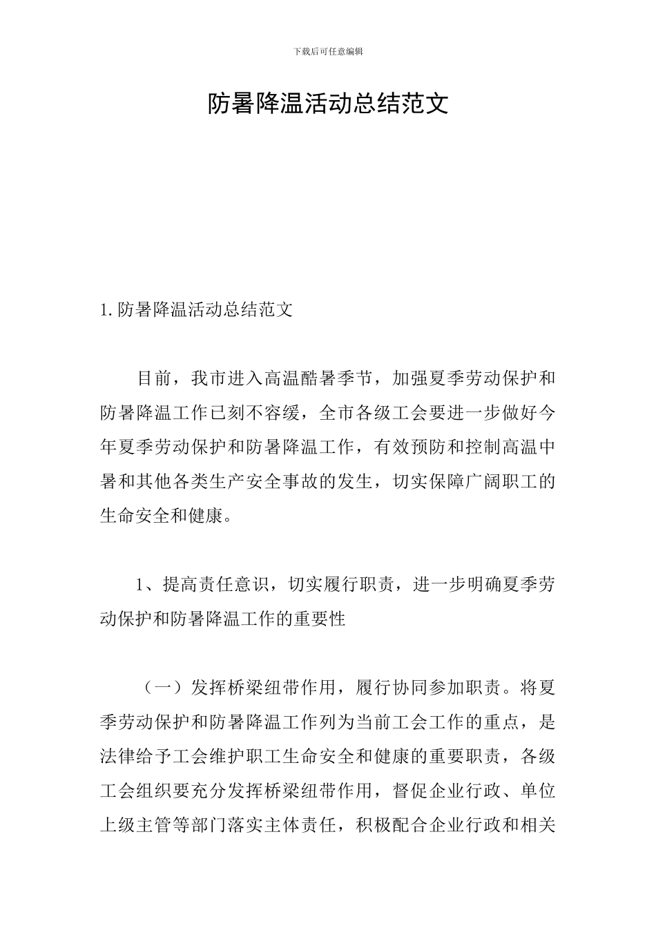 防暑降温活动总结范文_第1页