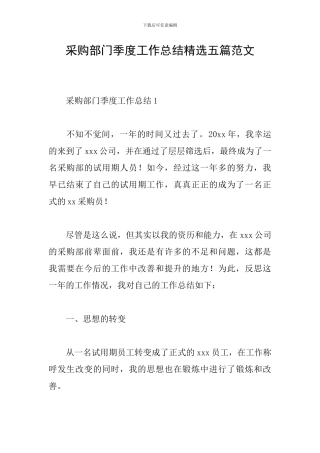 采购部门季度工作总结精选五篇范文