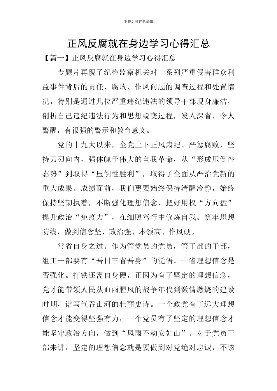 正风反腐就在身边学习心得汇总_第1页