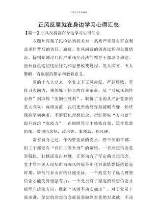 正风反腐就在身边学习心得汇总