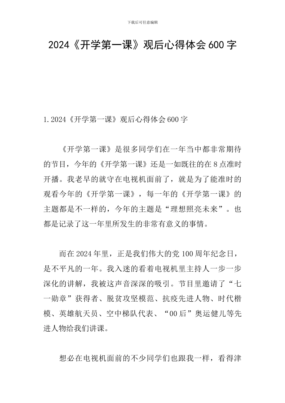 2024《开学第一课》观后心得体会600字_第1页