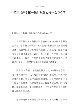 2024《开学第一课》观后心得体会600字