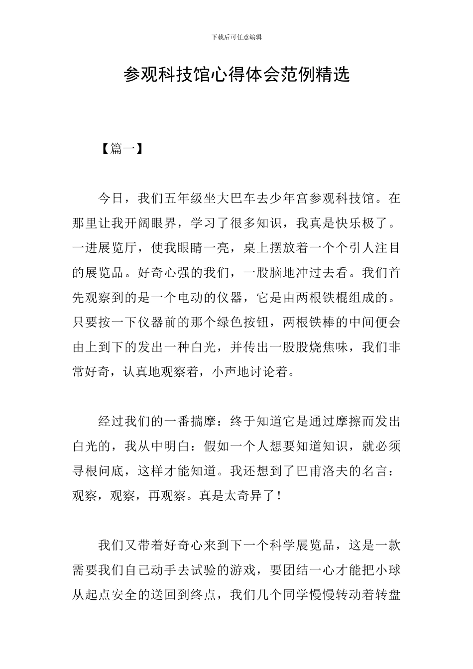 参观科技馆心得体会范例精选_第1页