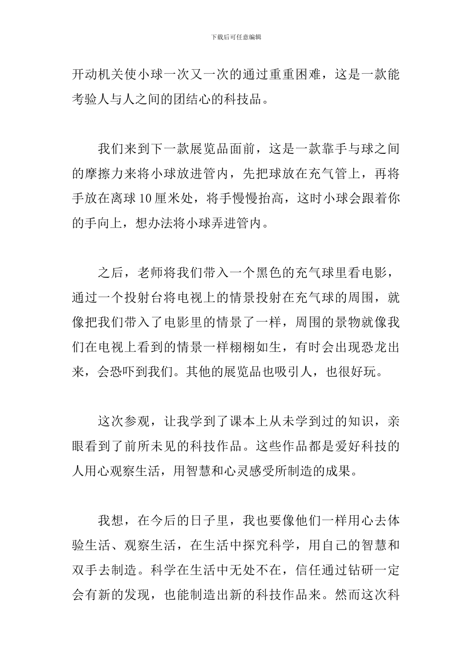 参观科技馆心得体会范例精选_第2页