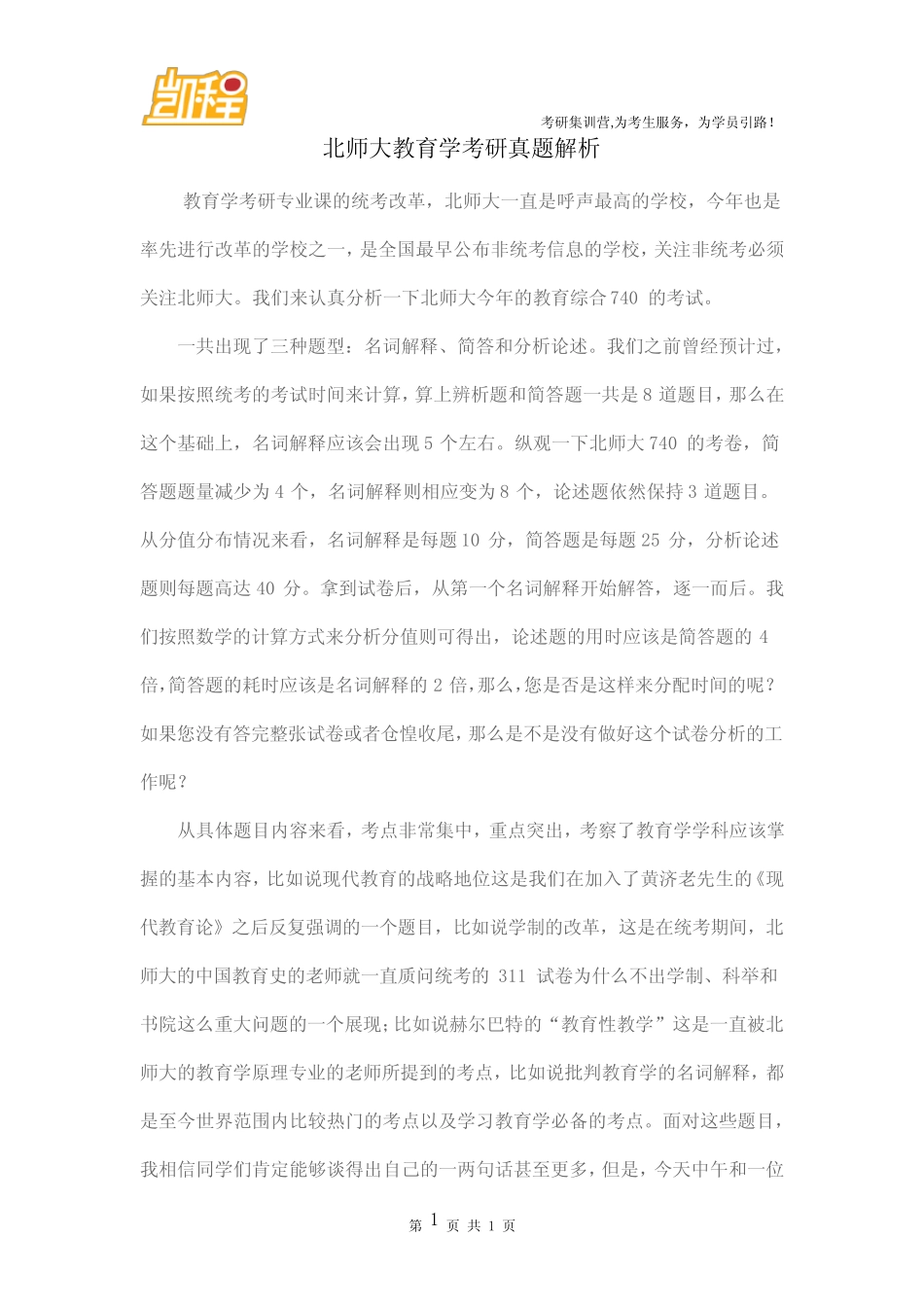 北师大教育学考研真题解析 _第1页