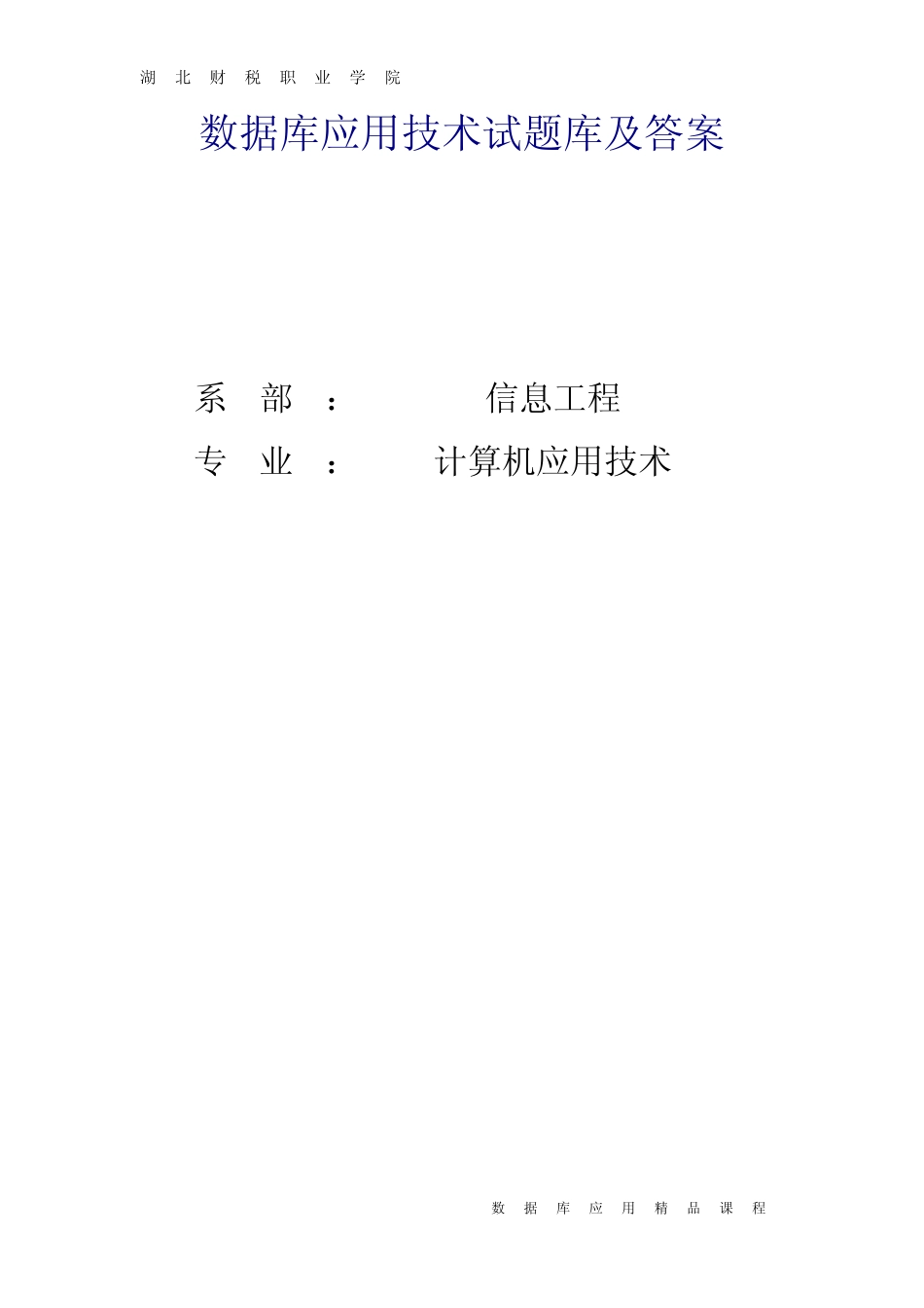 数据库应用技术试题库及答案 _第1页
