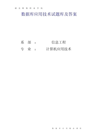 数据库应用技术试题库及答案 
