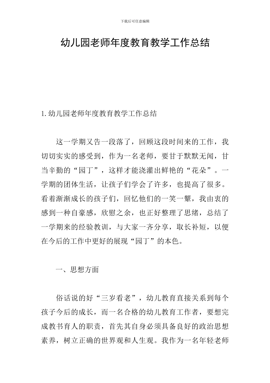幼儿园教师年度教育教学工作总结_第1页