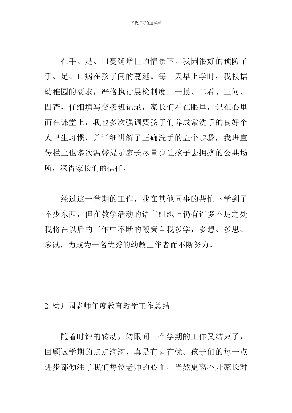 幼儿园教师年度教育教学工作总结_第3页