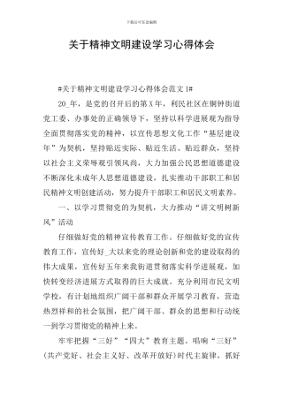 关于精神文明建设学习心得体会