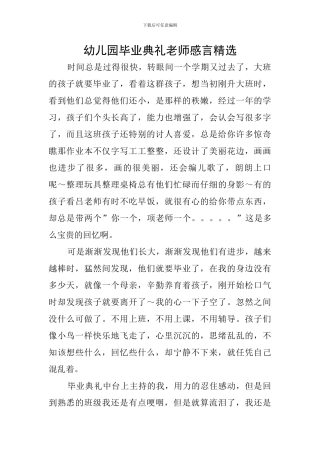 幼儿园毕业典礼教师感言精选