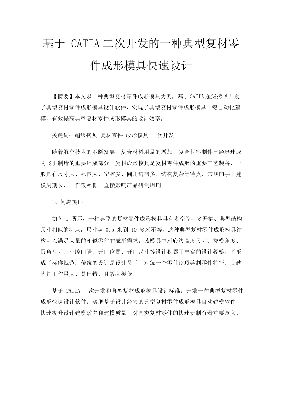 基于CATIA二次开发的一种典型复材零件成形模具快速设计 _第1页