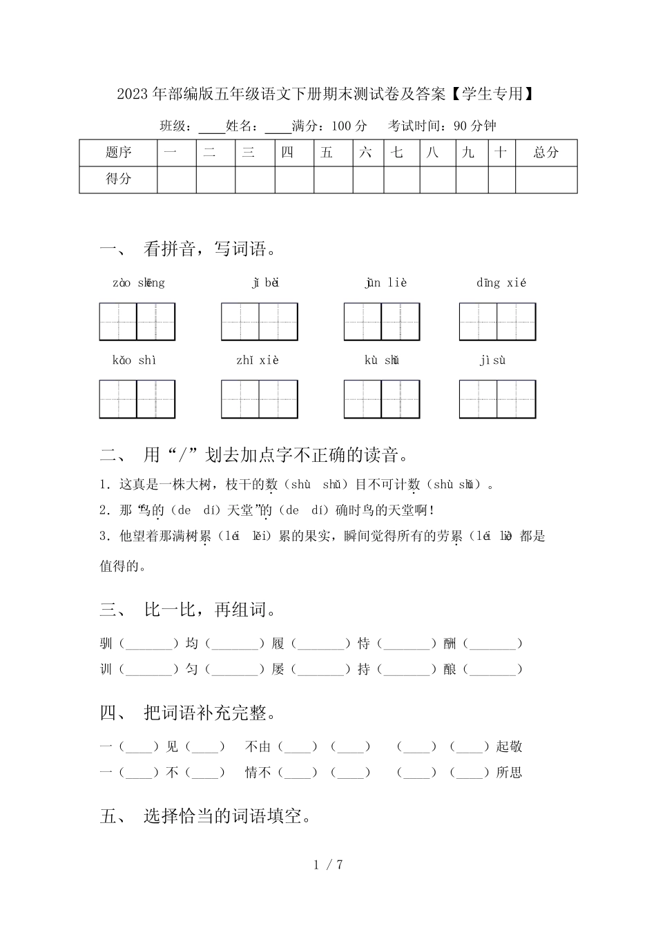 2023年部编版五年级语文下册期末测试卷及答案【学生专用】 _第1页