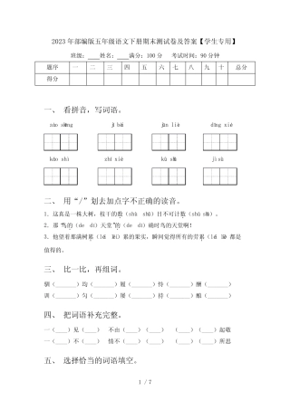 2023年部编版五年级语文下册期末测试卷及答案【学生专用】 
