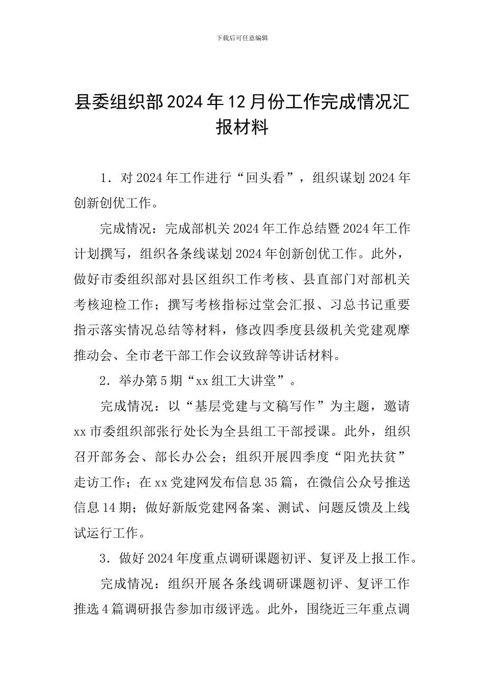 县委组织部2024年12月份工作完成情况汇报材料_第1页