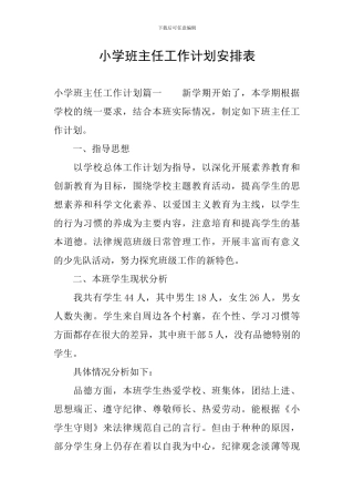 小学班主任工作计划安排表