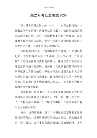 高二月考反思总结2024