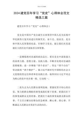 2024建党百年学习“党史”心得体会范文精选三篇