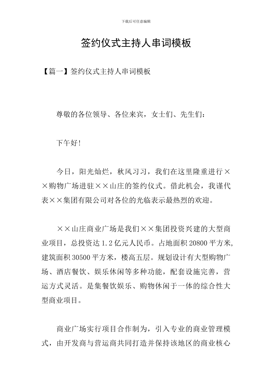 签约仪式主持人串词模板_第1页