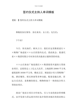 签约仪式主持人串词模板